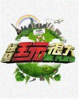 美食探索家 综艺节目 红叶影院